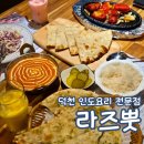 덕천 지하철역 | 라즈뿟 인도요리 덕천 맛집 내돈내산 만족 후기