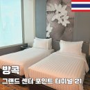 셀레트립 | 방콕 아속 그랜드 센터 포인트 터미널21 트립닷컴4월 호텔 할인코드