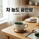 cuptone 티컵 후기, 기울기 하나로 찻잎 농도 조절하는 꿀팁