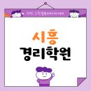 시흥경리학원 비전공자 직장인 전산회계 자격증 합격후기