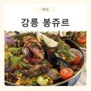 [강원/강릉] 감성 가득한 강릉맛집 강릉레스토랑 봉쥬르 데이트 후기