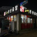 원조선산곱창김천점 이미지