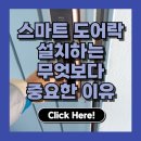 스마트 도어락 설치 후기 – 진짜 편할까? 보안은 괜찮을까?