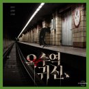 태희건설(주) | 옥수역 귀신 정보 후기 리뷰 실화 출연진 웹툰 개봉일 등장인물 예고편