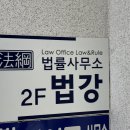 법률사무소 법강 민사이혼형사전문 변호사 울산사무소 울산 이혼전문변호사 후기
