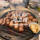 [경기도 파주] 애견 동반이 가능한 초대형 고깃집 &#39;장작구이 무고레&#39;
