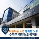 광안노인복지관 | 아름다운 노년 행복한 노후를 만들어가는 &#39;광안노인복지관&#39;