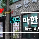 돌판비빔밥 이미지