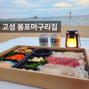 고성맛집 봉포머구리집 회포장 회박스 천진해수욕장 맛집 횟집