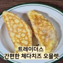 천일전자 | 트레이더스 추천 식품 간편한 천일식품 체다치즈 오믈렛 후기