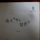 이어령 &lt;축소지향의 일본인&gt; 후기