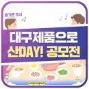 대구 제품으로 하루 살아봐요! 대구제품으로 산Day (~11.26)
