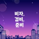 여행엔비자