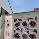 이롯 | 구월동 맛집 퓨전 한식 레스토랑 분위기 좋은 이롯 솔직후기