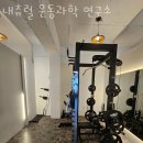 내츄럴 운동 과학 연구소 이미지