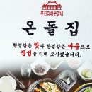 역삼동 차병원 4거리의 (온돌집) 이미지