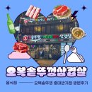 오복솥뚜껑 홍대반가2호점 | (홍대 맛집) 오복솥뚜껑 삼겹살 홍대반가점 방문후기