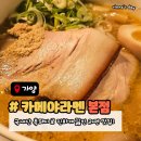 향교로 | 양천향교역 맛집 카메야라멘 본점 후쿠오카 정통 라멘 솔직후기 (주차정보)