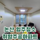 취암주공1단지 | 논산입주청소 취암주공 1단지 아파트 생활 흔적 제거 이사청소 현장