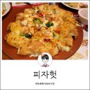 용인 영통 피자헛, 기흥점 솔직한 후기