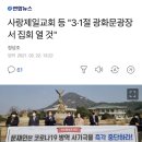 사랑제일교회 등(보수단체) "3·1절 광화문광장서 집회 열 것" 이미지