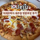 제주여행 이재모피자 제주점 설 연휴 방문 포장 후기 웨이팅 주차