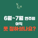 6월과 7월 연주회, 공연장을 아직 못 고르셨나요?