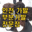 모앤미가발 | 인천 부분가발 저렴한데 잘하는 집 추천해요(모앤미)