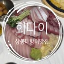 [상봉 회다이] 주말 웨이팅 후 대방어 먹고 온 내돈내산 후기 🤍