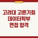 고려컨설팅 | 고려대학교 고른기회전형 면접 컨설팅 후기 ㅣ 고려대 데이터학부 고른기회 면접 합격 사례