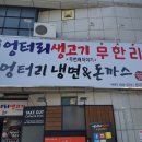 엉터리생고기계명대점 이미지
