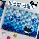 [DIY] - 비즈발 ( 도안제작/만드는법/완성까지 )