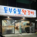 동부숯불왕갈비 | 울산 신정동 돼지갈비 맛집 동부숯불왕갈비