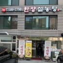한양 설렁탕 이미지