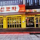 한신포차두정점 이미지