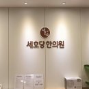 세호당한의원 이미지
