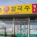 예천손칼국수