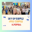 꿈드림 작은도서관 | [k.pop댄스체험] 대구대*초등학교 4학년체험