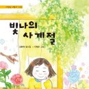 성환희 동시집 『빛나의 사계절 』 이미지