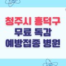 오케이(OK)옥내과의원 | 청주시 흥덕구 무료 독감예방접종 병원 전체 목록