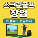 🎯 스크린골프 창업, 현실적인 비용과 준비 꿀팁 총정리!