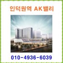 인덕원역 AK밸리 ♠ 인덕원역 AK밸리 지식산업센터 분양 분양가 홍보관 모델하우스 이미지