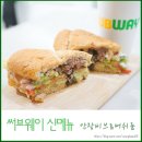 써브웨이 신메뉴 안창비프&amp;머쉬룸 썹픽 솔직후기