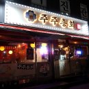 주주총회 실내포차