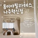몸이야필라테스 - 마포구 마포대로 173-14 | 몸이야필라테스 나주혁신점 나주 필라테스 추천, 1:1 개인레슨 내돈내산 후기