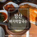 방산바지락칼국수