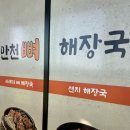 만천 | 속초 여행 마지막 식사, 속초 현지인 맛집 만천해장국 솔직 후기