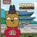 재미있는 한국사 놀이여행 이미지
