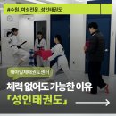 한국체대 엘리트 태권도장 | [수원성인태권도]여성전문 성인태권도, 체력 없어도 가능한 이유