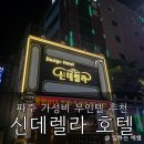 신데렐라모텔 | 파주 가성비 숙소, 만족스러운 서비스의, 신데렐라 호텔, 내돈내산 솔직 후기